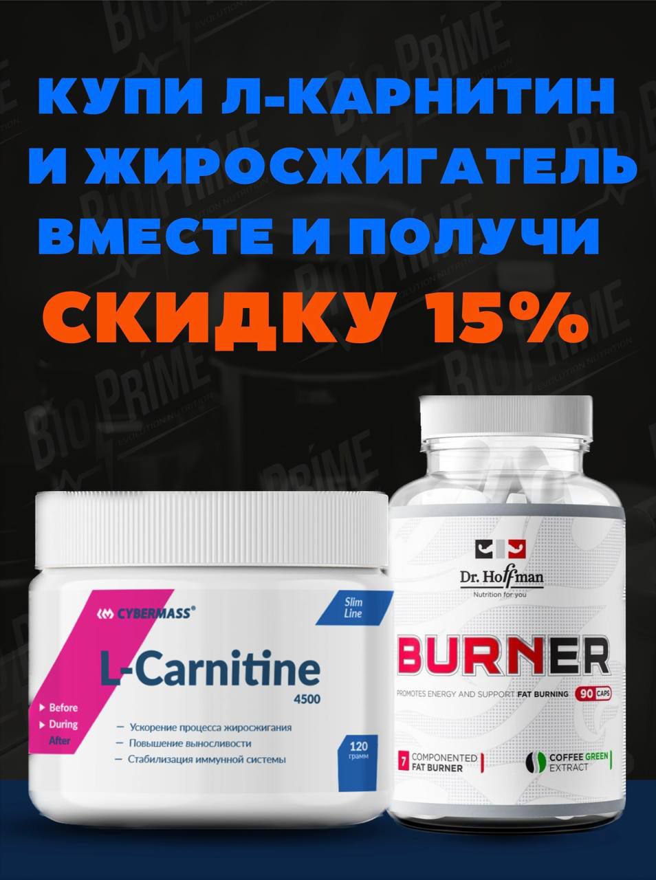 На комплект жиросжигатель + л-карнитин скидка -15%