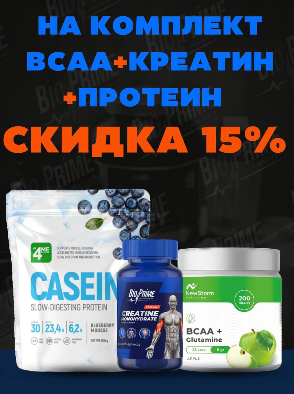 На комплект BCAA, креатин и протеин скидка -15%